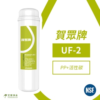 -艾家淨水-【附發票】賀眾牌 UF-2 專利 P.P. 高精密壓縮活性碳複合式濾芯 賀眾 濾心