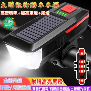 腳踏車燈 送尾燈 帶高音喇叭 太陽能自行車燈 車前燈充電夜騎 強光山地車 手電筒單車配件 騎行裝備 腳踏車前燈 單車頭燈
