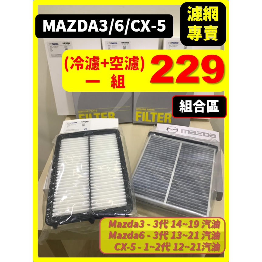 【濾網】組合區 MAZDA3 3代 14~19 / CX5 汽油款 / MAZDA6 3代 汽油款 冷氣濾網 空氣濾網