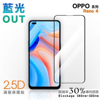 【膜力威】滿版2.5D專利抗藍光保護貼｜OPPO Reno 4 適用