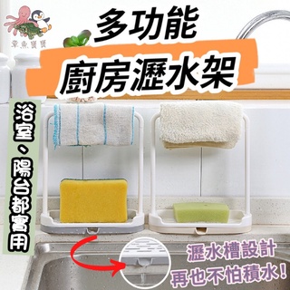 🐙現貨+免運🐙菜瓜布瀝水架 抹布架 菜瓜布架 廚房瀝水架 抹布掛架 瀝水架 收納架 廚房收納架 廚房瀝水 菜瓜布收納