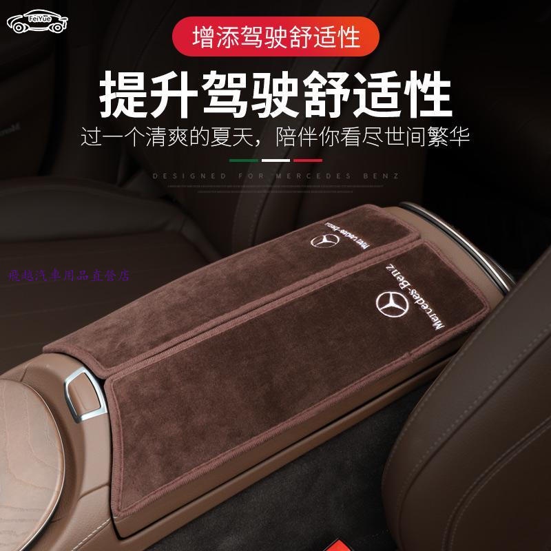 賓士 扶手箱保護墊aE級E300L E260 GLC C260L CLB內飾裝飾車內用品 扶手箱保護墊 中央扶手