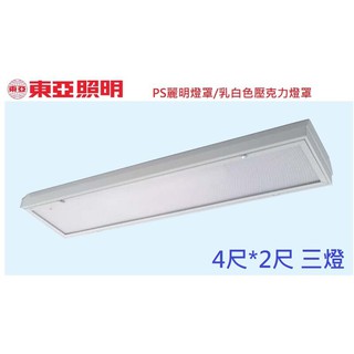 《東亞照明》4尺*2尺T8 LED燈管20W*3燈=60W LED輕鋼架燈具、附PS麗明燈罩、乳白燈罩LTT-4336