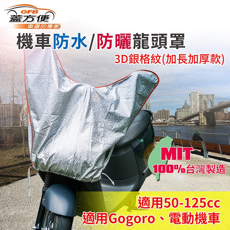 【MIT免運可超取】機車龍頭罩(加長加厚3D銀格紋款) 適用Gogoro與50cc-125cc各式機車 防曬 防塵 防水