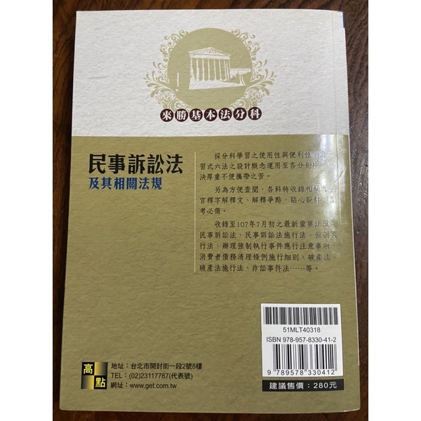 高點 來勝基本法分科 民事訴訟法及其相關法規 2018年7月版 蝦皮購物