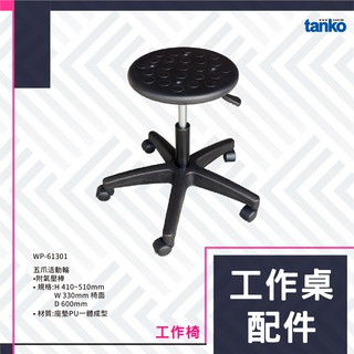 天鋼 工作桌配件 WP-61301 氣壓工作椅 五爪活動輪 附氣壓棒 維修廠 修理站 工作室 作業臺 工廠