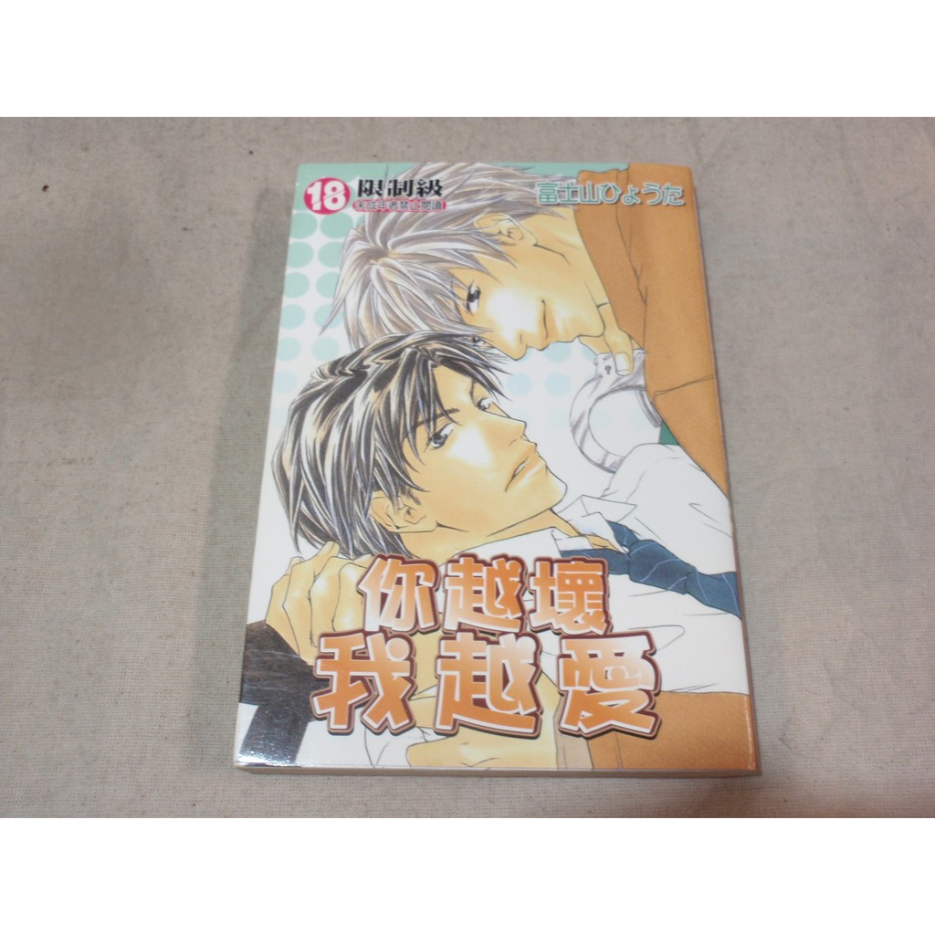 Bl漫畫 你越壞我越愛富士山ひょうた全一冊自有書 Bl1 蝦皮購物