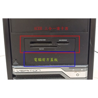 Acer veriton 桌機三合一讀卡器 附連接線 前方3.5吋和2.5吋大小蓋板二手正常