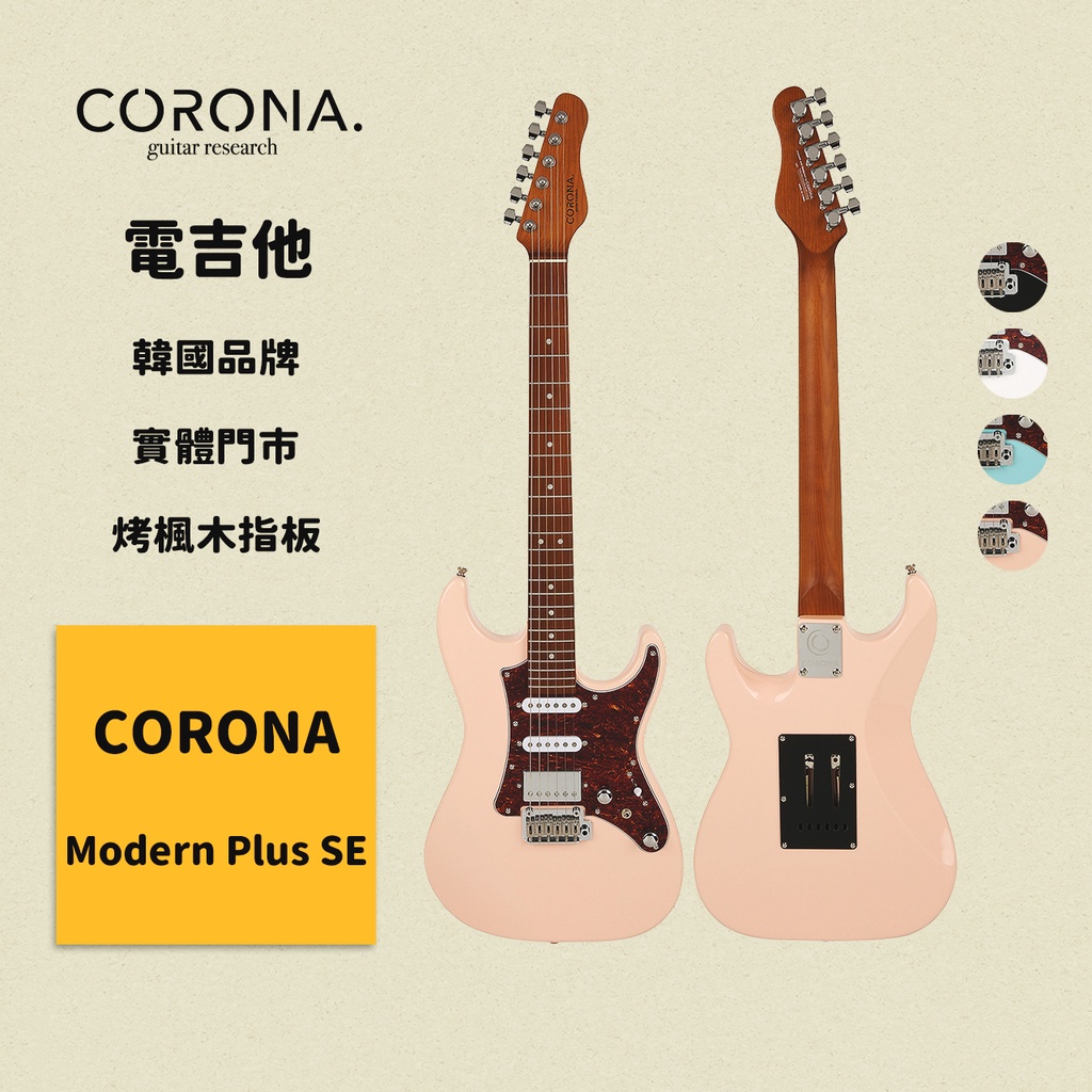 【CORONA】電吉他 Modern Plus SE 貝殼粉紅｜烤楓木指板 韓國品牌｜凱旋樂器