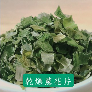 現貨 乾燥青蔥 沖泡即食 登山食品 乾燥蔬菜 素食 露營戶外 脫水蔬菜 青蔥碎片 脫水香蔥片 乾燥青蔥 乾蔥花 青蔥