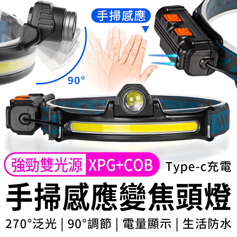 【 XPG聚焦頭燈+COB側燈條 矽膠曲面頭燈 手掃感應頭燈】感應頭燈 XPG+COB 頭燈 工作頭燈 登山頭燈