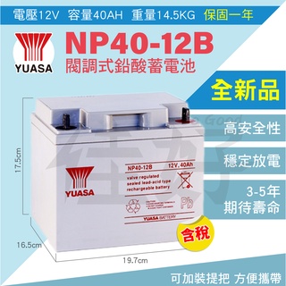 佳好電池 全新品 免運 湯淺NP40-12B 12V40AH 不斷電UPS 太陽能 養魚打氣 船外機 露營釣魚 擴充電池