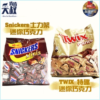 【台灣出貨】Snickers 士力架 迷你巧克力 好市多代購 TWIX 特趣迷你巧克力 巧克力 辦公室零食 零食