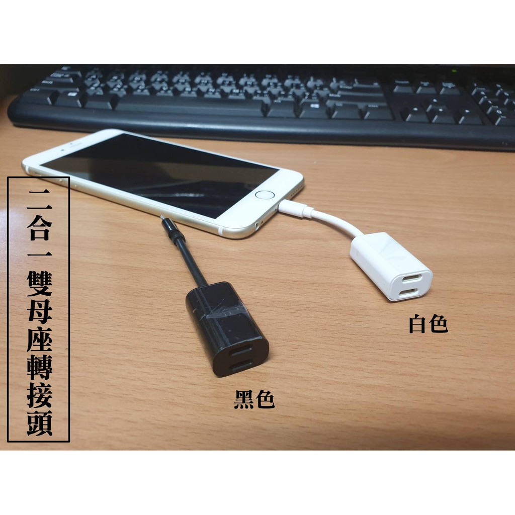 小姜的店 現貨供應 iPhone7 iPhone8 二合一雙lightning母座轉接頭 線控耳機轉接 充電