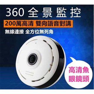 全景式360度WiFi監視器 居家全景VR360 居家監控 嬰兒監控 網路監視器 監視器 無線360度IP攝影機 攝影機