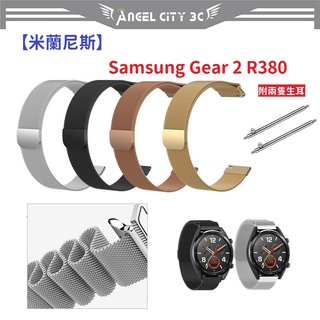 AC【米蘭尼斯】Samsung Gear 2 R380 22mm 智能手錶 磁吸 不鏽鋼 金屬 錶帶