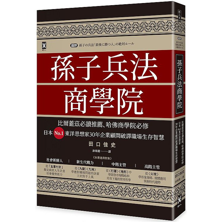 書呆子孫子兵法商學院 三版 比爾蓋茲必讀推薦 哈佛商學院必修 日本no 1東洋思想家30年企業顧問破譯職場生存智慧 蝦皮購物