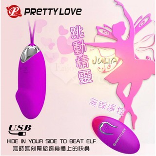 PRETTY LOVE ❤️派蒂菈‧Julia 跳動精靈﹝USB充電+強勁變頻+靜音防水+兩種操作遙控﹞老二版