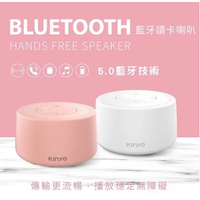 【KINYO】【全新現貨】藍牙讀卡喇叭 (BTS-720) PINK粉色 馬卡龍色