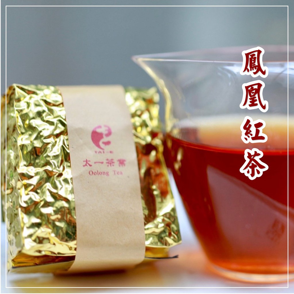 鳳凰紅茶 紅茶限量款老茶師手作南投鹿谷鄉台灣茶紅茶青心烏龍手採凍頂茶區環保太一茶業 蝦皮購物