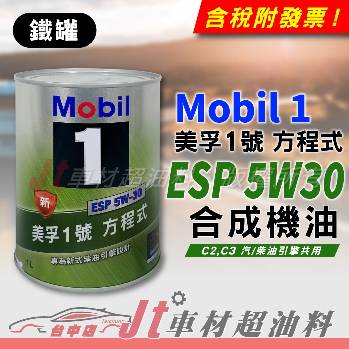 Jt車材 - MOBIL 1 方程式 5W30 ESP 合成機油 歐洲原裝 鐵罐 汽柴油車皆可 含發票
