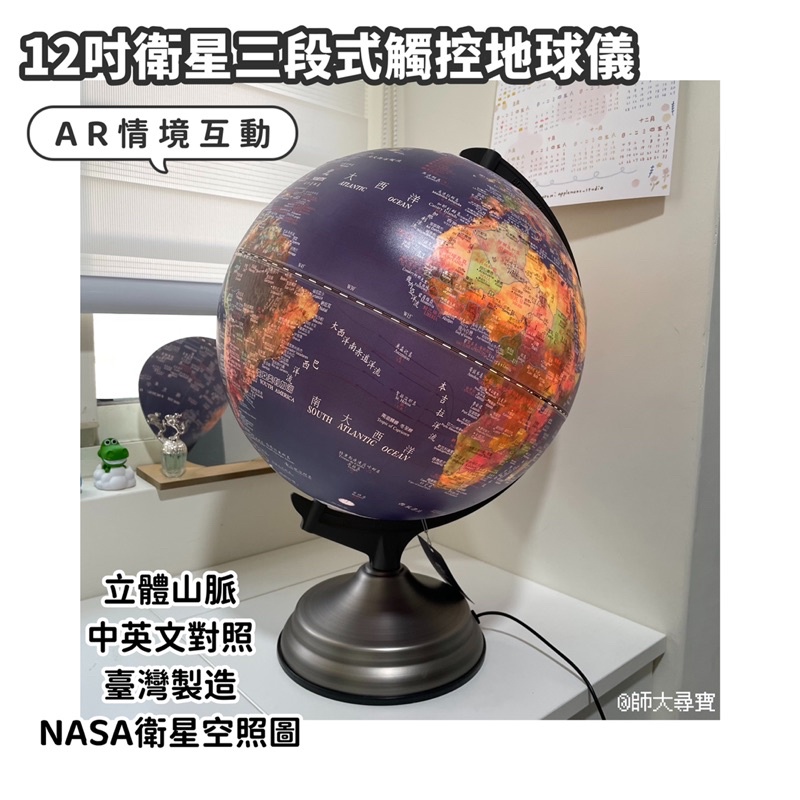 12吋衛星地球儀 AR互動款 三段觸控 山脈立體中英對照 繁體中文免運優惠中 聖誕節禮物