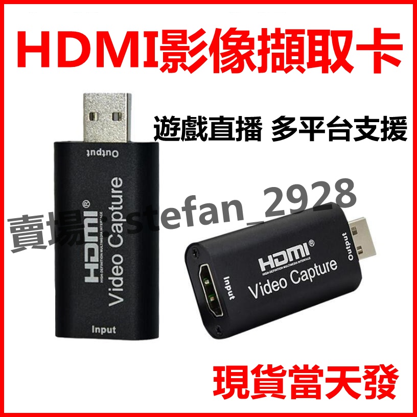 Switch 電視盒 筆電轉接器 HDTV/HDMI轉USB 高清 擷取卡 採集卡 1080P 擷取 視訊 直播 PS4