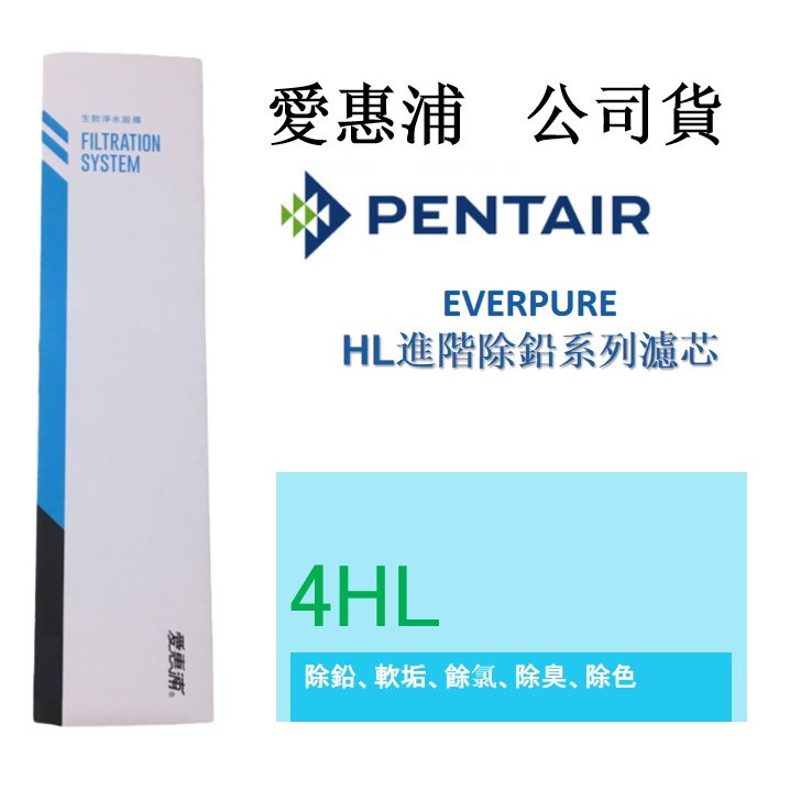 [領85折價卷]【免運】【開發票】【愛惠浦公司貨 】EVERPURE 4HL淨水濾芯