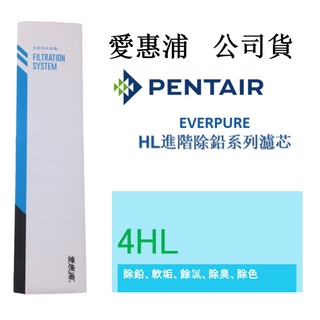 【免運】【開發票】【愛惠浦公司貨 】EVERPURE 4HL淨水濾芯