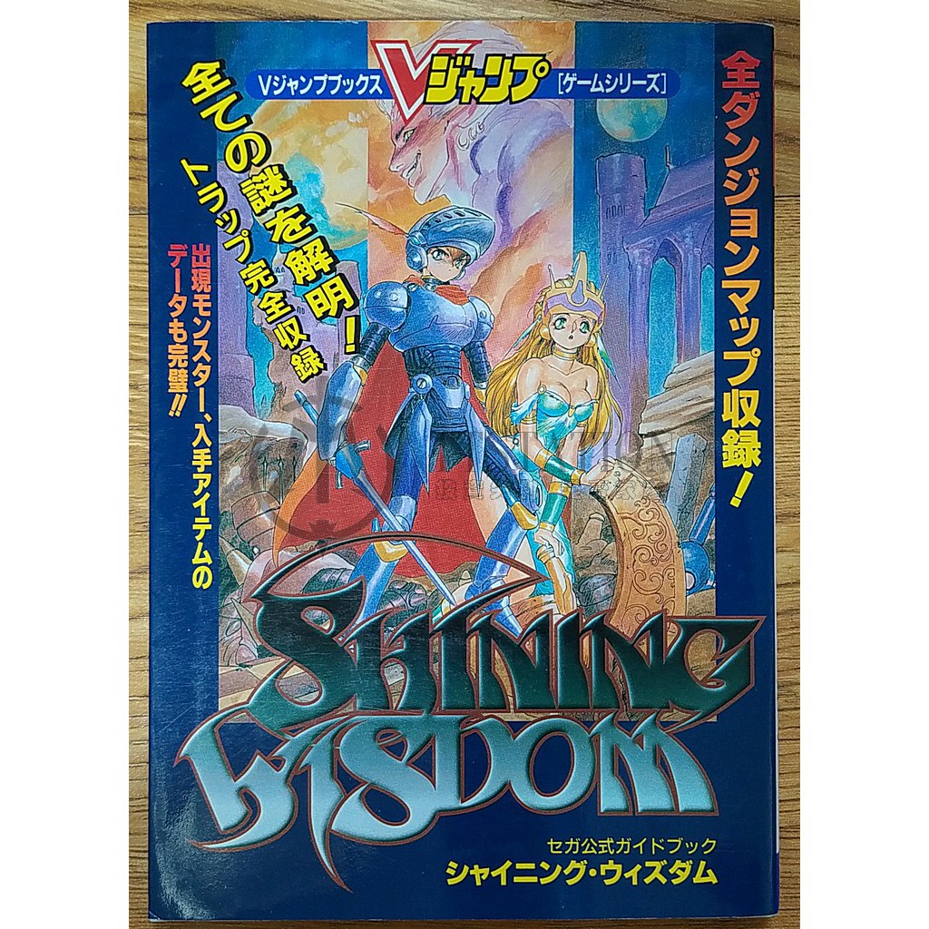 SS 光明與黑暗 光明戰士 攻略本Shining Wisdom Sega Saturn シャイニング ウィズダム