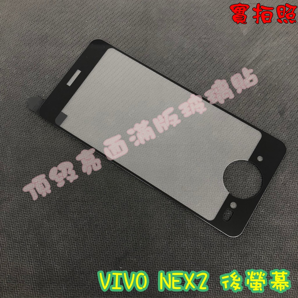 【現貨 實體拍攝】VIVO NEX2 後螢幕 滿版玻璃貼 鋼化膜 鋼化玻璃貼 滿版 保護貼 玻璃貼