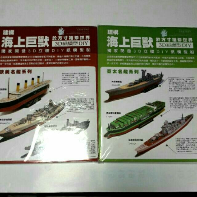 長榮 3D立體紙模型船(亞太名艦系列&amp;歐美名艦系列)