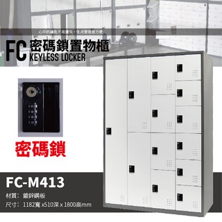 【樹德 SHUTER】多功能密碼鎖置物櫃 FC-M413 櫃子 收納櫃 置物櫃 鞋櫃