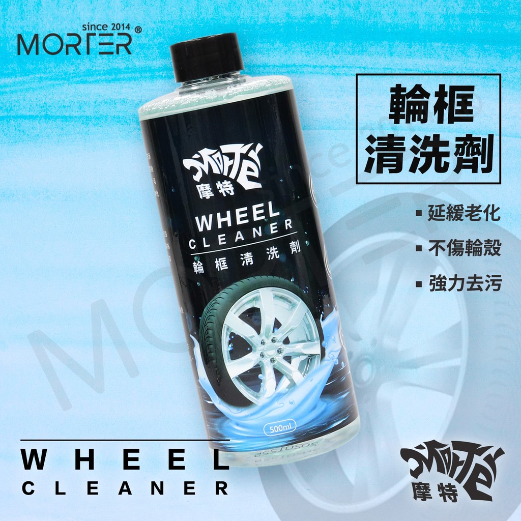 ˋˋ MorTer ˊˊ摩特 輪框清洗劑 500ml 鋼圈清潔劑 鋁圈清潔 輪圈清潔 鋼圈亮光 洗車 汽車 機車 美容