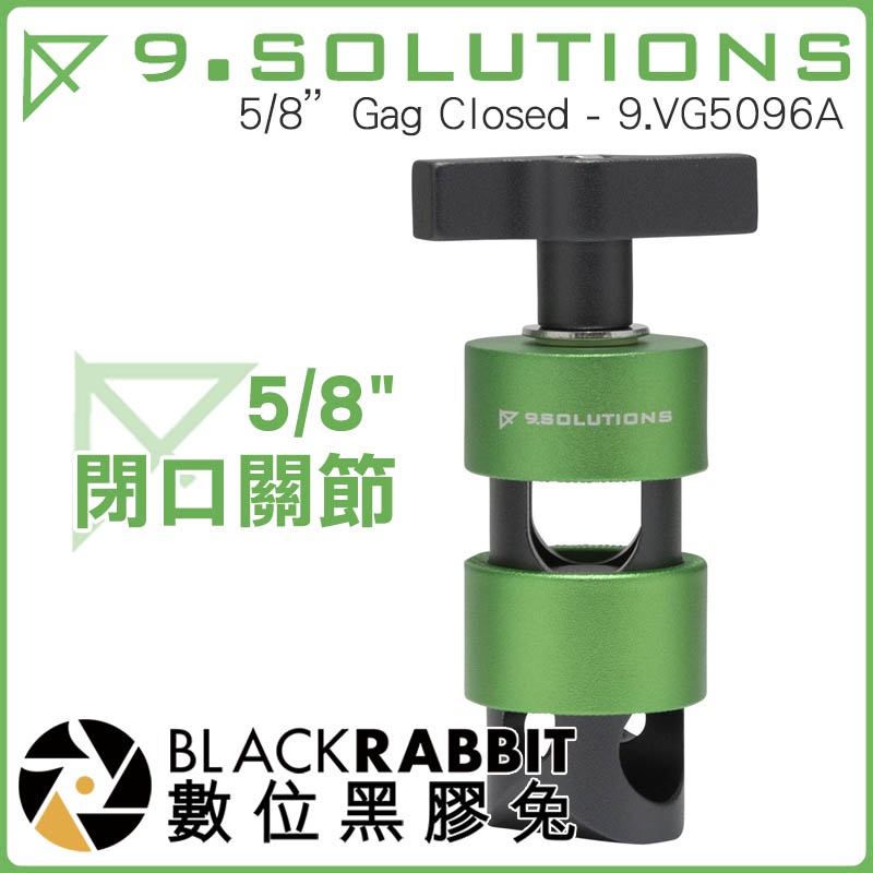 數位黑膠兔 9.SOLUTIONS【 5/8" 閉口關節 9.VG5096A】延伸 錄影 螢幕架 腳架 燈架 快拆