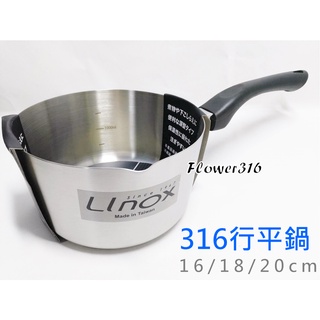 廚之坊 LINOX 316不鏽鋼行平鍋16cm / 18cm / 20cm湯鍋 不鏽鋼雪平鍋 單把湯鍋 方便鍋