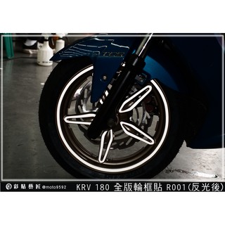 彩貼藝匠 Roma GT／KRV MOTO／NERO 180 全版輪框貼 R001 3M反光貼紙 ORACAL螢光貼
