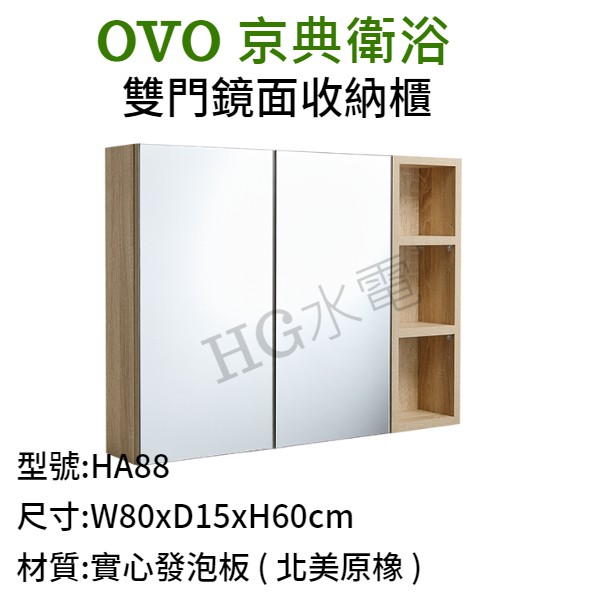 🔸HG衛浴🔸 OVO 京典衛浴 雙門鏡面收納櫃 HA88-A  HA88-B
