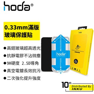 hoda 0.33mm 滿版玻璃保護貼 (附貼膜神器) 適用 iPhone 13 系列 手機膜 保護膜 高清 保護貼