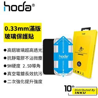 hoda 0.33mm 滿版玻璃保護貼 (附貼膜神器) 適用 iPhone 13 系列 手機膜 保護膜 高畫質 保護貼