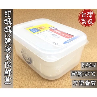 臺灣現貨✔️甜媽媽3號濾水保鮮盒1500ML 濾水收納盒 臺灣製造 7883
