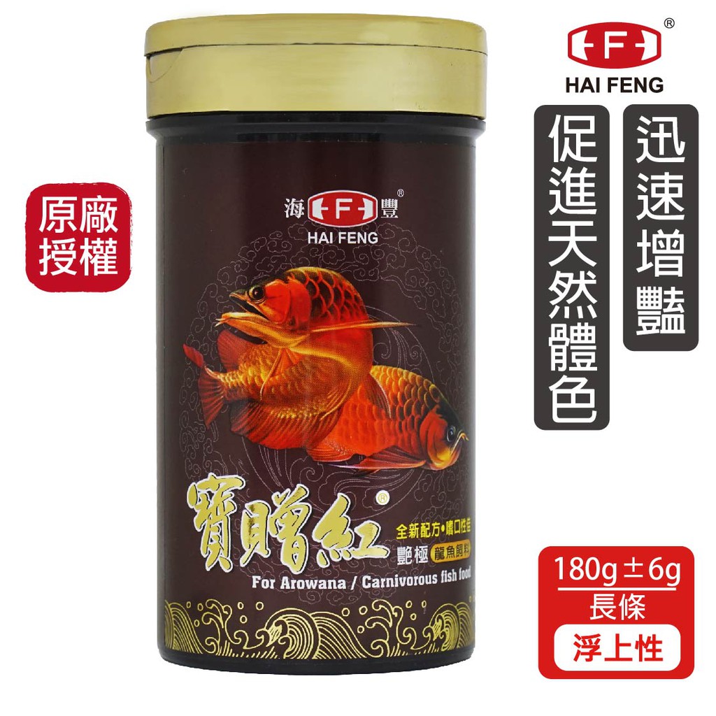 海豐飼料 寶贈紅 龍魚艷極飼料(長條狀) 180G/罐 快速增豔 龍魚 紅龍 金龍 銀龍 辣椒紅龍 魚飼料