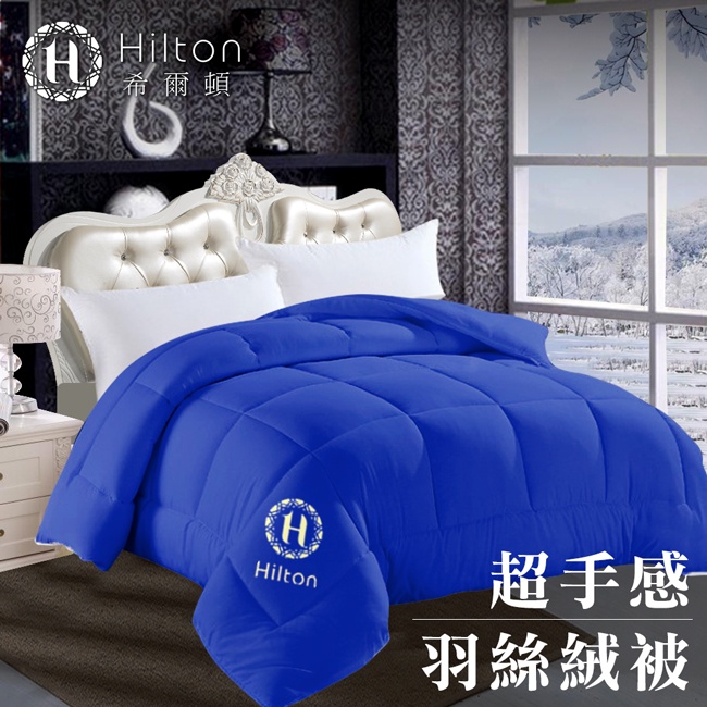 【Hilton希爾頓】 魔法仙境細緻蓬鬆3kg羽絲絨被/五星級酒店專用/寶藍