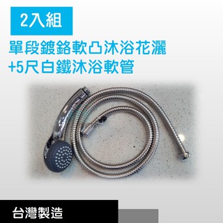 【生活家便利購】《附發票》2入組 單段鍍鉻軟凸沐浴花灑+5尺白鐵沐浴軟管 蓮蓬頭 龍頭配件組 臺灣製造