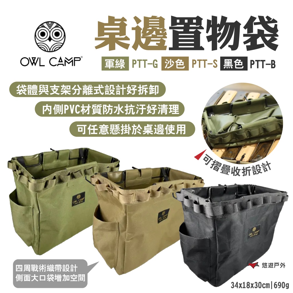 【OWL CAMP】桌邊置物袋 PTT-G/S/B 軍綠/沙/黑 戰術織帶 折疊收納 桌厚3cm適用 露營 悠遊戶外