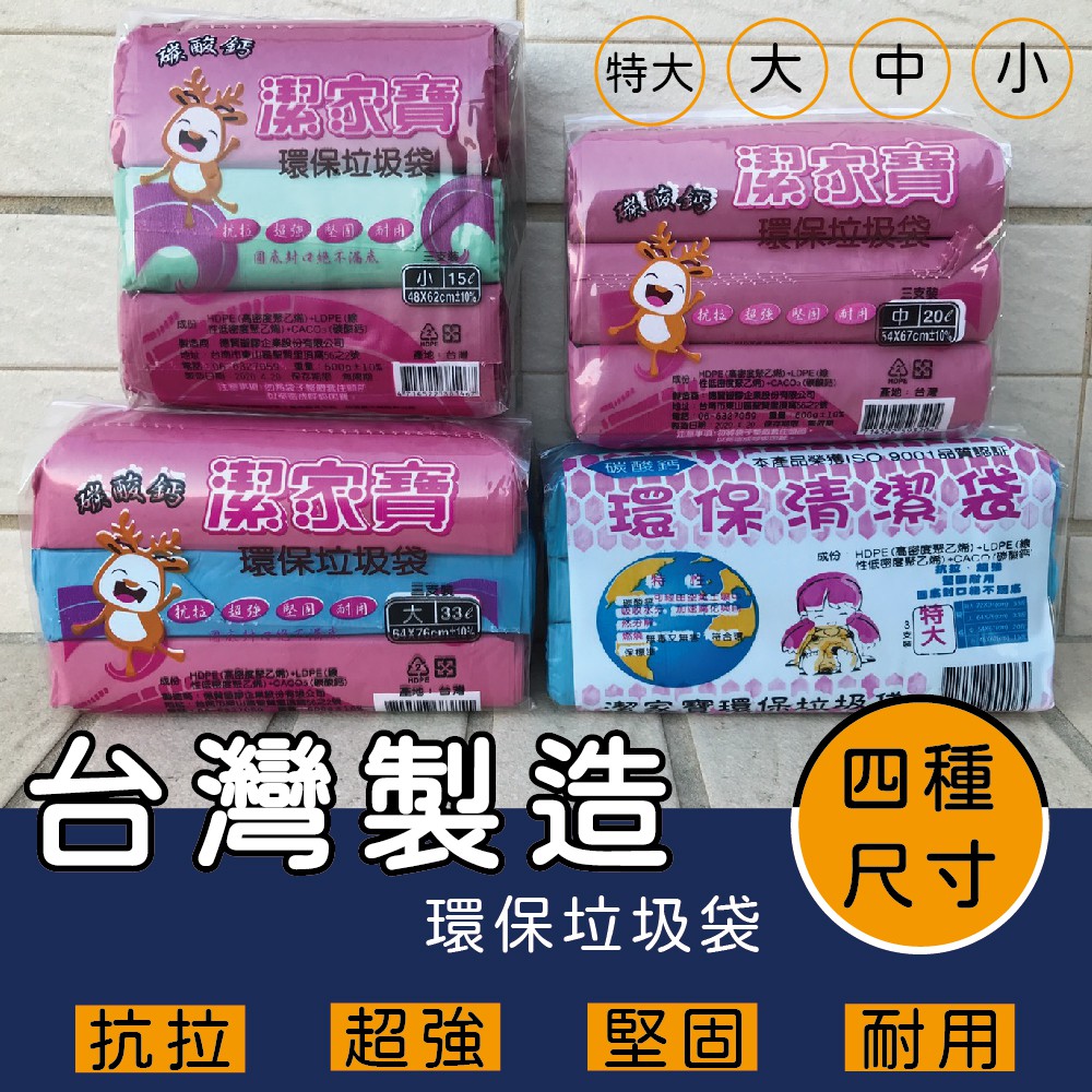 潔家寶環保清潔袋 3入裝 600克 台灣製造 小 中 大 特大 垃圾袋