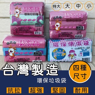 潔家寶環保清潔袋 3入裝 600克 台灣製造 小 中 大 特大 垃圾袋