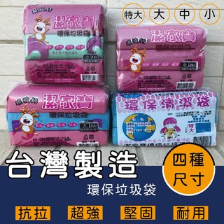 垃圾袋 清潔袋潔家寶環保清潔袋 3入裝 600克 臺灣製造 小 中 大 特大 垃圾袋