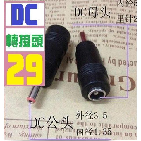【三峽貓王的店】廠家直銷銅芯筆記本DC轉換頭電源轉換頭5.5*2.1轉3.5X1.35插頭