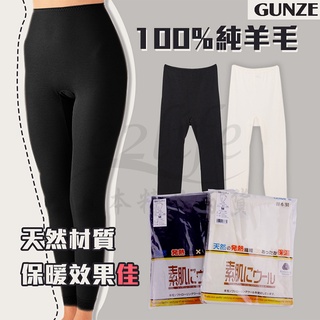 【e2life】日本製 郡是 Gunze 女 素肌 柔捲 100%羊毛 衛生褲 羊毛褲